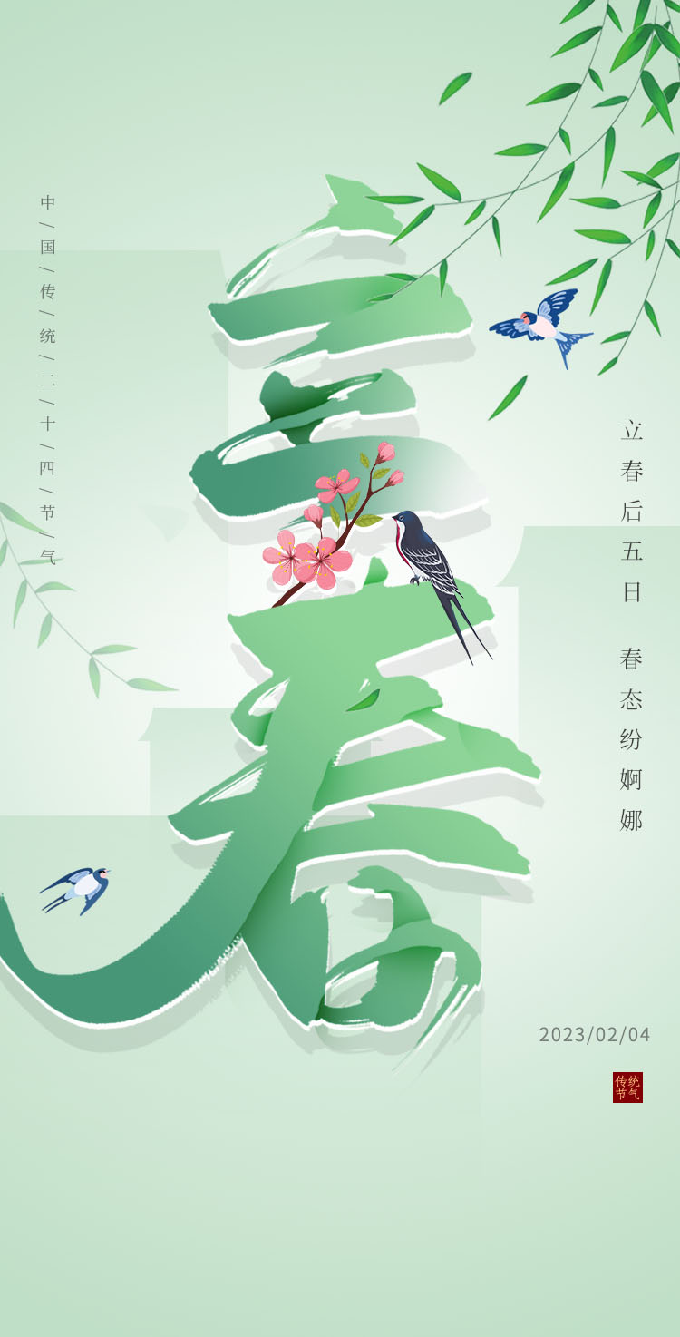 立春海报