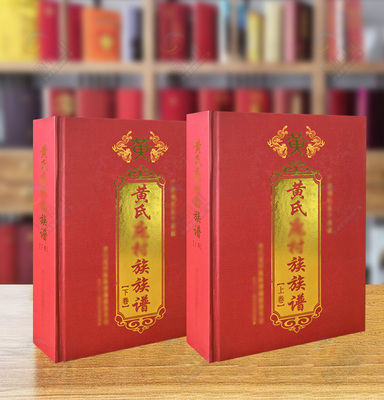 黄氏族谱