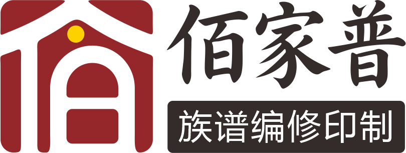 佰家普族谱编修印制
