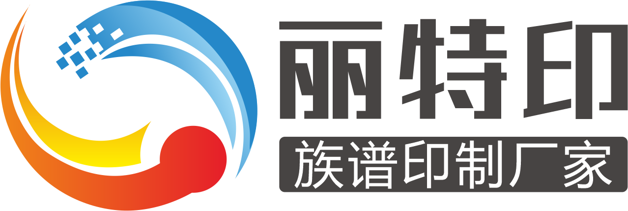 族谱印刷-家谱排版-宗谱编排-老谱翻印-南宁印刷厂